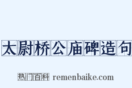 太尉桥公庙碑造句是什么意思的图片